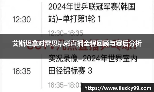 艾斯坦拿对雷恩精彩直播全程回顾与赛后分析