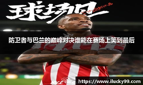 防卫者与巴兰的巅峰对决谁能在赛场上笑到最后