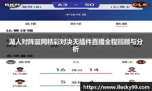 湖人对阵篮网精彩对决无插件直播全程回顾与分析
