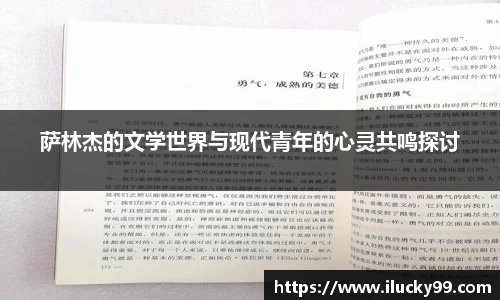 萨林杰的文学世界与现代青年的心灵共鸣探讨